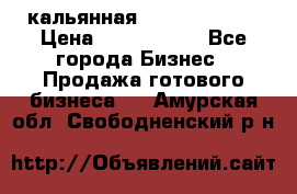 кальянная Spirit Hookah › Цена ­ 1 000 000 - Все города Бизнес » Продажа готового бизнеса   . Амурская обл.,Свободненский р-н